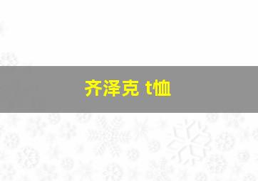 齐泽克 t恤